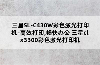 三星SL-C430W彩色激光打印机-高效打印,畅快办公 三星clx3300彩色激光打印机